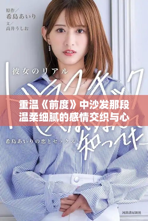 重温《前度》中沙发那段温柔细腻的感情交织与心灵碰撞