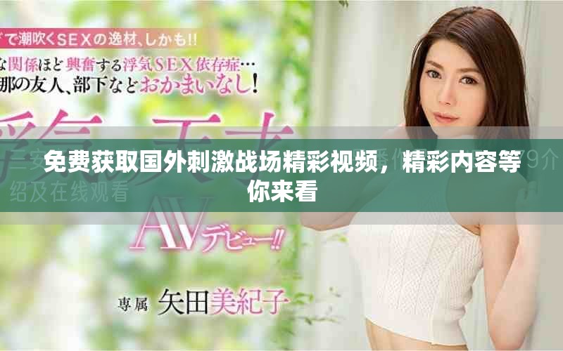 免费获取国外刺激战场精彩视频，精彩内容等你来看