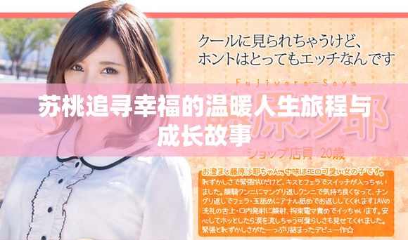 苏桃追寻幸福的温暖人生旅程与成长故事