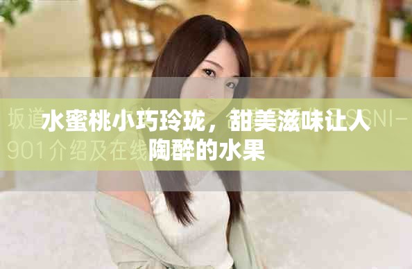 水蜜桃小巧玲珑，甜美滋味让人陶醉的水果