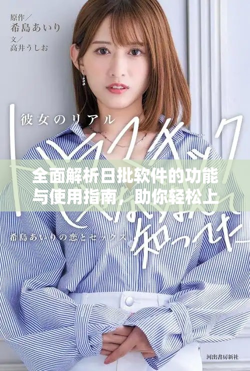全面解析日批软件的功能与使用指南，助你轻松上手