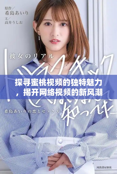 探寻蜜桃视频的独特魅力，揭开网络视频的新风潮