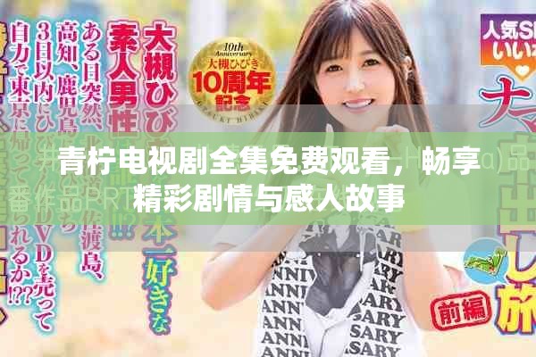 青柠电视剧全集免费观看，畅享精彩剧情与感人故事
