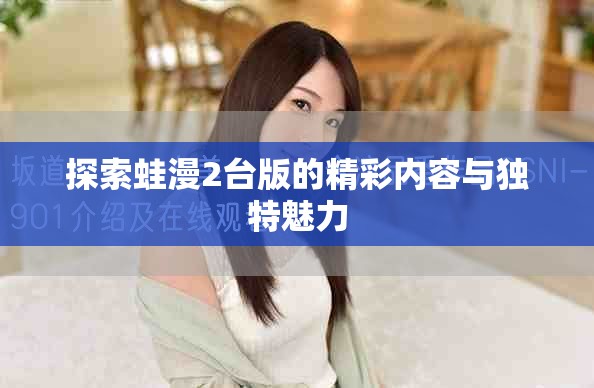探索蛙漫2台版的精彩内容与独特魅力