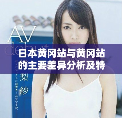 日本黄冈站与黄冈站的主要差异分析及特点解读