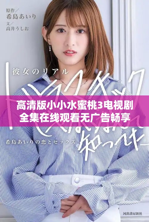 高清版小小水蜜桃3电视剧全集在线观看无广告畅享体验