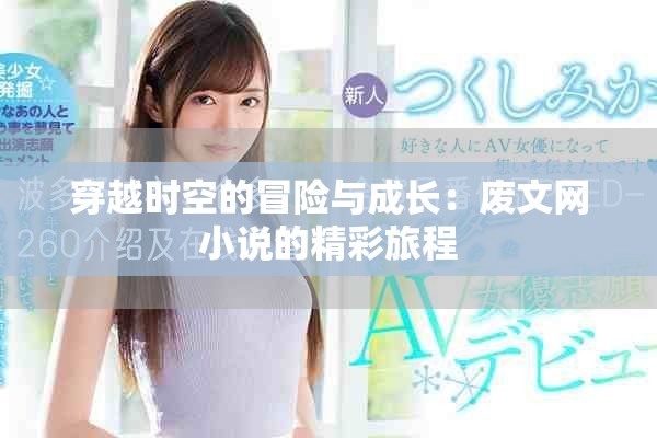 穿越时空的冒险与成长：废文网小说的精彩旅程