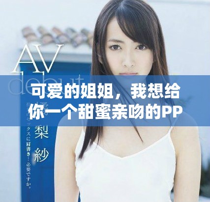 可爱的姐姐，我想给你一个甜蜜亲吻的PPT模板分享