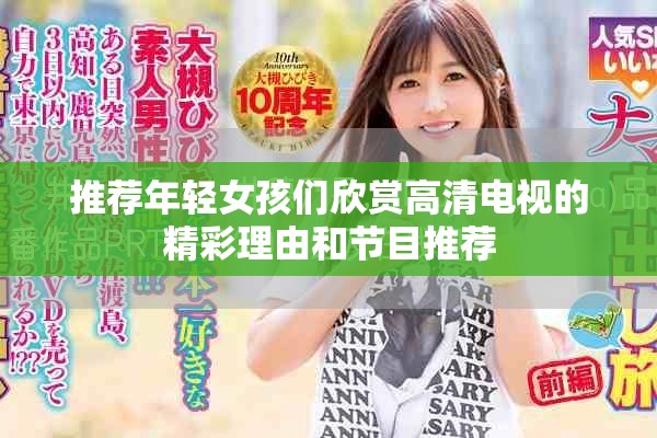 推荐年轻女孩们欣赏高清电视的精彩理由和节目推荐