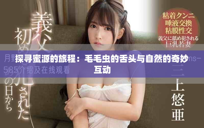 探寻蜜源的旅程：毛毛虫的舌头与自然的奇妙互动