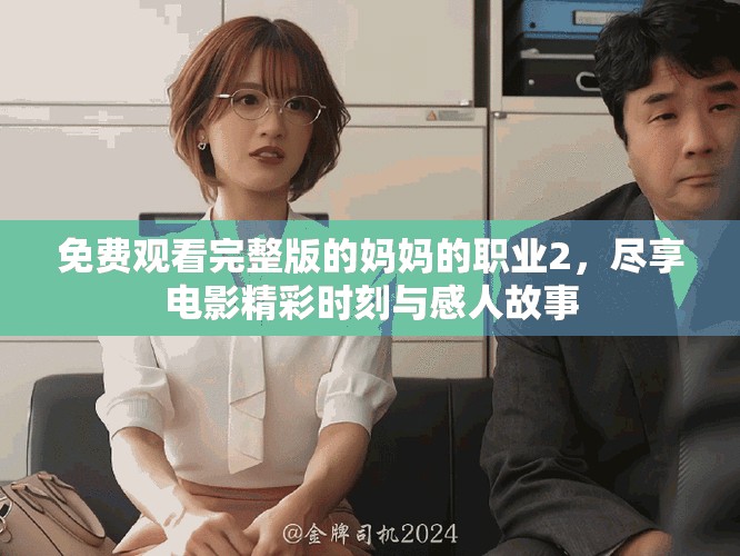 免费观看完整版的妈妈的职业2，尽享电影精彩时刻与感人故事