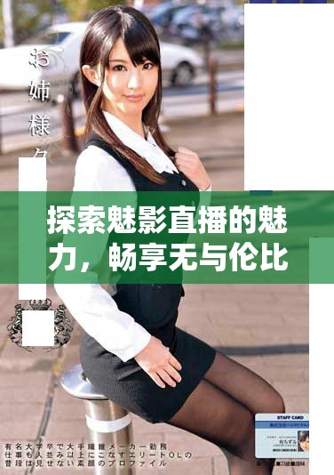 探索魅影直播的魅力，畅享无与伦比的视听盛宴