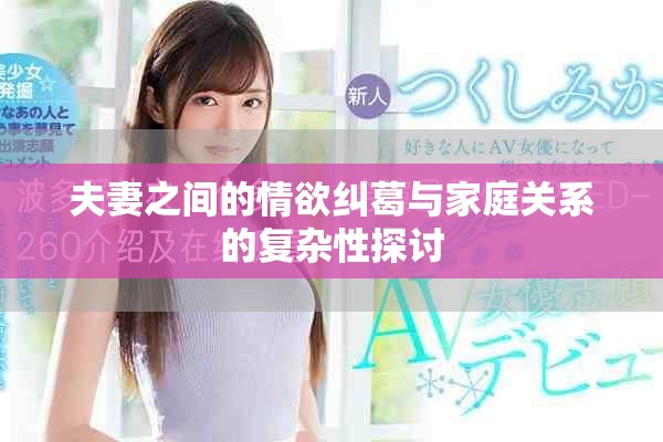 夫妻之间的情欲纠葛与家庭关系的复杂性探讨