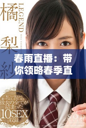 春雨直播：带你领略春季直播的全新魅力与精彩内容