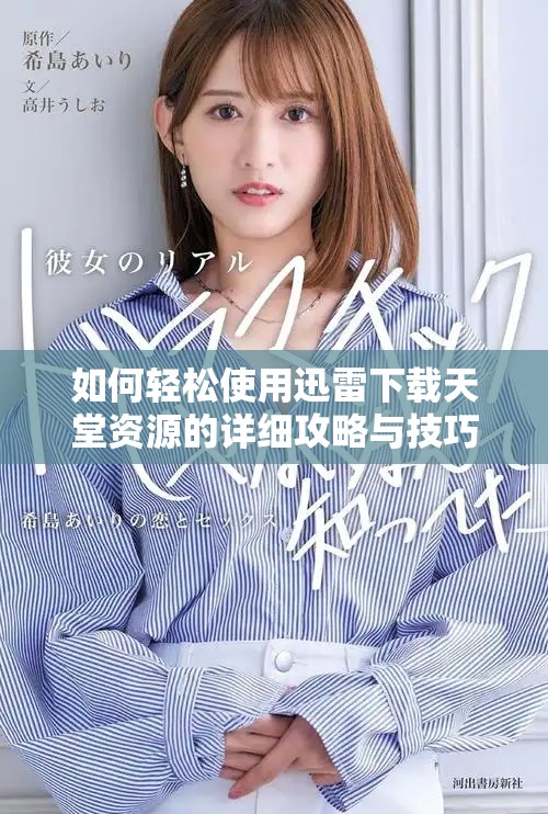 如何轻松使用迅雷下载天堂资源的详细攻略与技巧分享