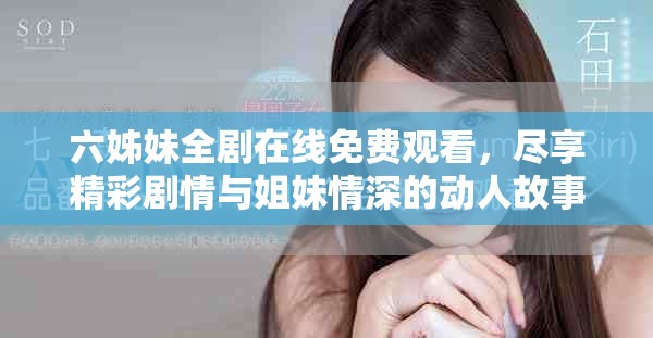 六姊妹全剧在线免费观看，尽享精彩剧情与姐妹情深的动人故事