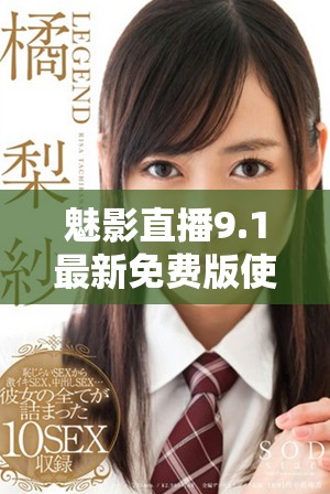 魅影直播9.1最新免费版使用体验与功能全面解析