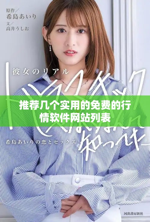 推荐几个实用的免费的行情软件网站列表