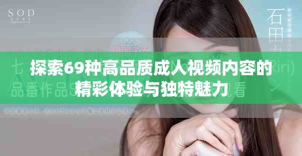 探索69种高品质成人视频内容的精彩体验与独特魅力