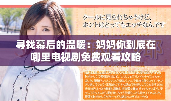 寻找幕后的温暖：妈妈你到底在哪里电视剧免费观看攻略