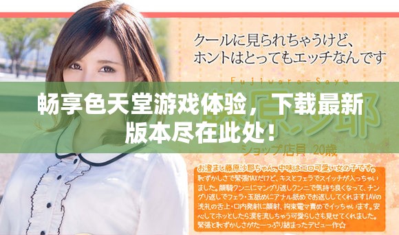 畅享色天堂游戏体验，下载最新版本尽在此处！