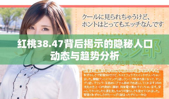 红桃38.47背后揭示的隐秘人口动态与趋势分析