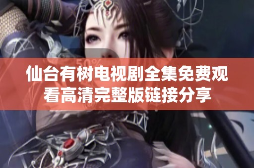 仙台有树电视剧全集免费观看高清完整版链接分享