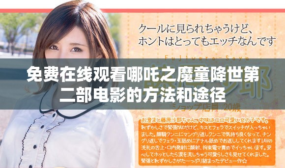 免费在线观看哪吒之魔童降世第二部电影的方法和途径