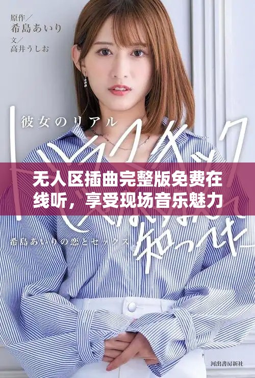 无人区插曲完整版免费在线听，享受现场音乐魅力