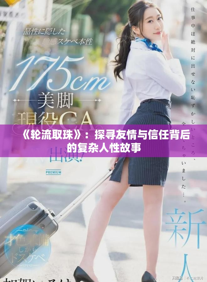 《轮流取珠》：探寻友情与信任背后的复杂人性故事