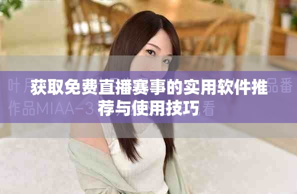 获取免费直播赛事的实用软件推荐与使用技巧
