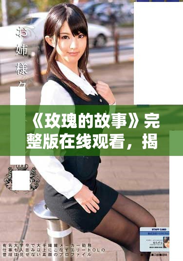 《玫瑰的故事》完整版在线观看，揭示爱的真谛和生命的意义