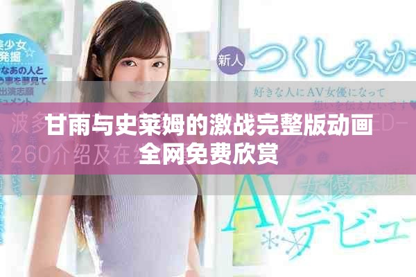 甘雨与史莱姆的激战完整版动画全网免费欣赏