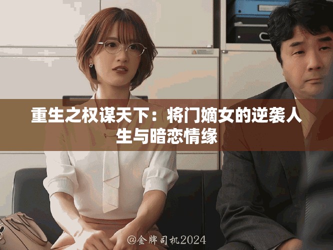 重生之权谋天下：将门嫡女的逆袭人生与暗恋情缘