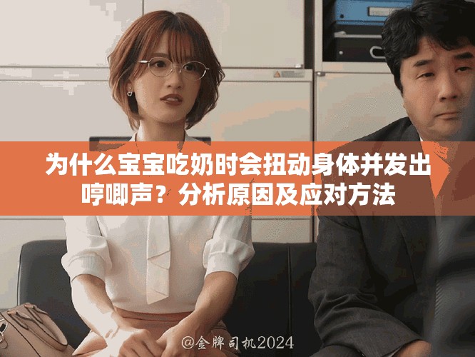 为什么宝宝吃奶时会扭动身体并发出哼唧声？分析原因及应对方法