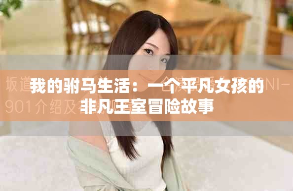 我的驸马生活：一个平凡女孩的非凡王室冒险故事