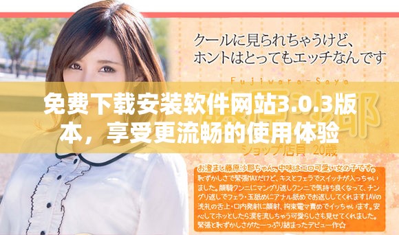 免费下载安装软件网站3.0.3版本，享受更流畅的使用体验