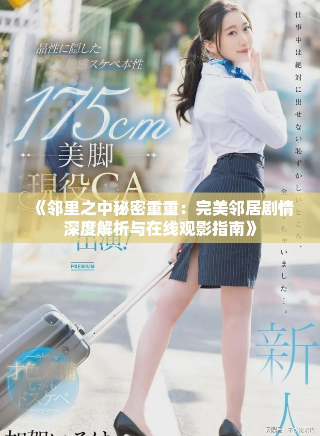 《邻里之中秘密重重：完美邻居剧情深度解析与在线观影指南》