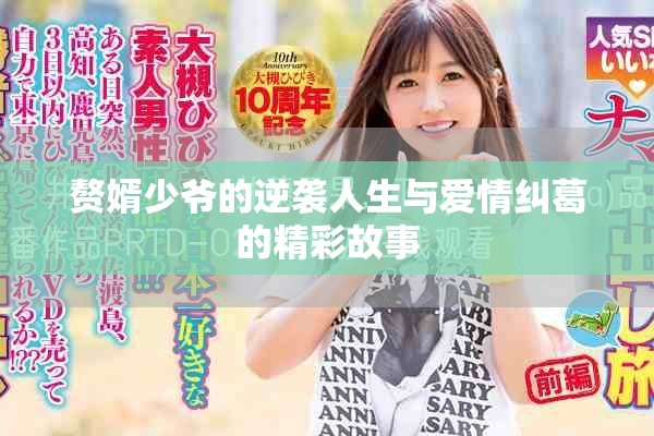 赘婿少爷的逆袭人生与爱情纠葛的精彩故事