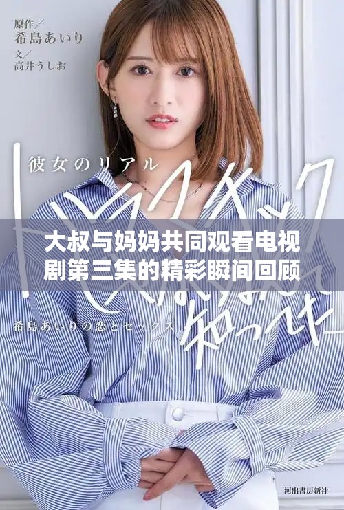 大叔与妈妈共同观看电视剧第三集的精彩瞬间回顾