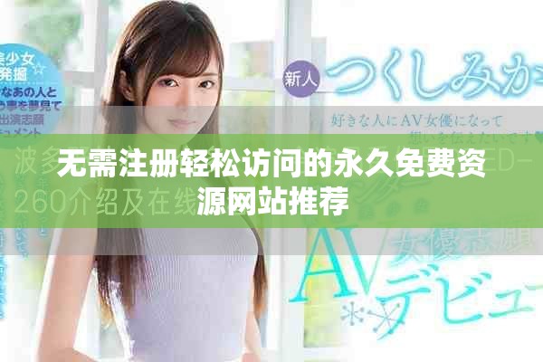 无需注册轻松访问的永久免费资源网站推荐