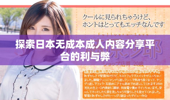 探索日本无成本成人内容分享平台的利与弊