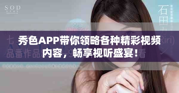 秀色APP带你领略各种精彩视频内容，畅享视听盛宴！