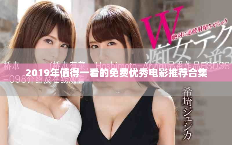 2019年值得一看的免费优秀电影推荐合集