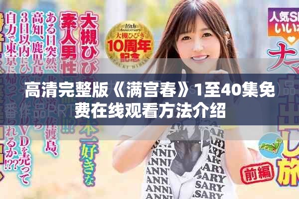 高清完整版《满宫春》1至40集免费在线观看方法介绍
