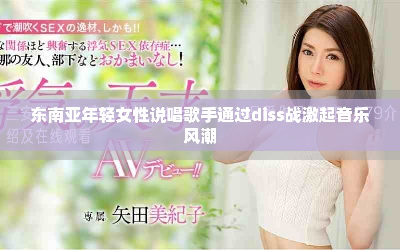 东南亚年轻女性说唱歌手通过diss战激起音乐风潮