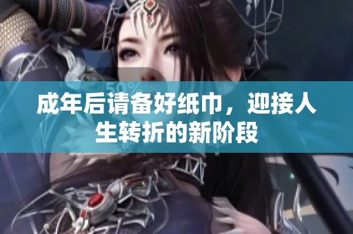成年后请备好纸巾，迎接人生转折的新阶段