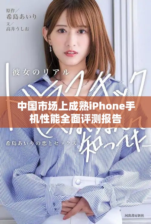 中国市场上成熟iPhone手机性能全面评测报告