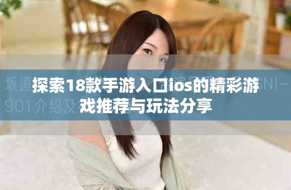 探索18款手游入口ios的精彩游戏推荐与玩法分享