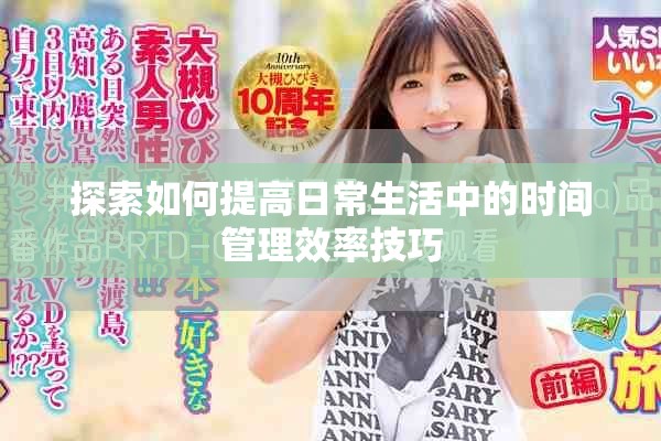 探索如何提高日常生活中的时间管理效率技巧